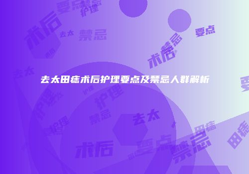 去太田痣术后护理要点及禁忌人群解析