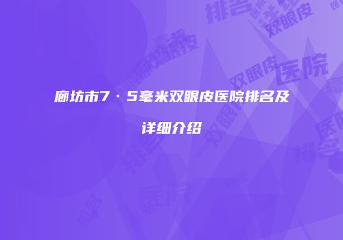 廊坊市7·5毫米双眼皮医院排名及详细介绍
