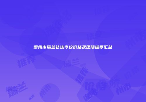 德州市瑞兰祛法令纹价格及医院推荐汇总