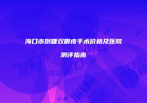 鸿熙长玖整形网