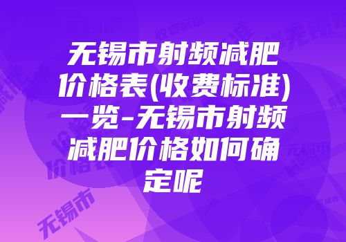 无锡市射频减肥价格表(收费标准)一览-无锡市射频减肥价格如何确定呢
