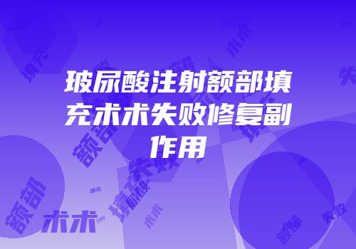 玻尿酸注射额部填充术术失败修复副作用
