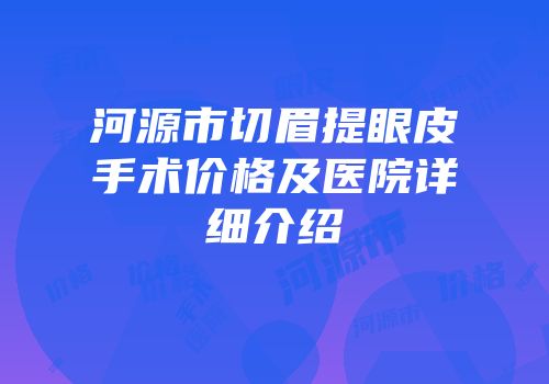 河源市切眉提眼皮手术价格及医院详细介绍