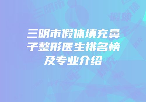 三明市假体填充鼻子整形医生排名榜及专业介绍
