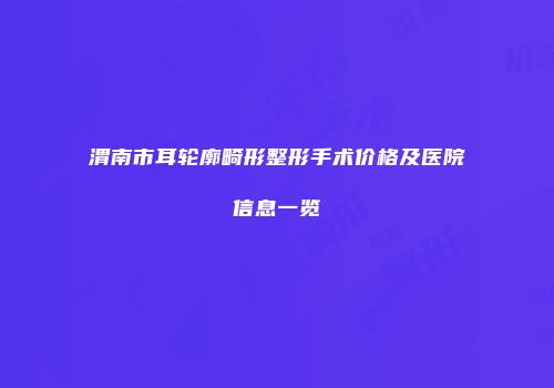 渭南市耳轮廓畸形整形手术价格及医院信息一览