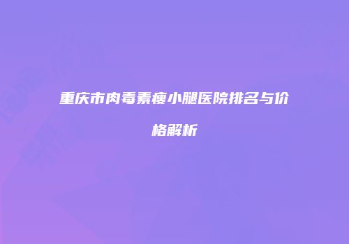 鸿熙长玖整形网