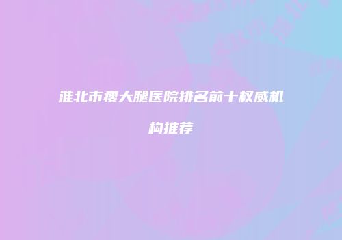 鸿熙长玖整形网