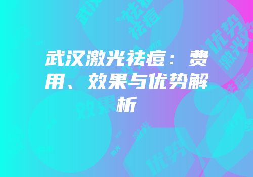 武汉激光祛痘：费用、效果与优势解析