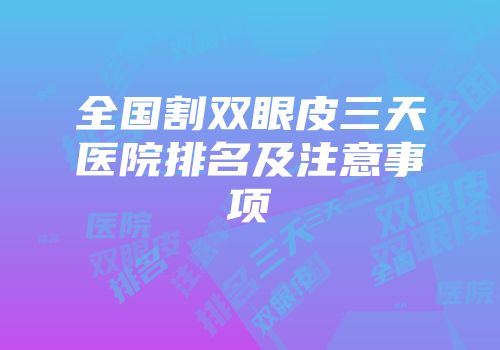 全国割双眼皮三天医院排名及注意事项
