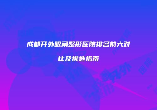 鸿熙长玖整形网