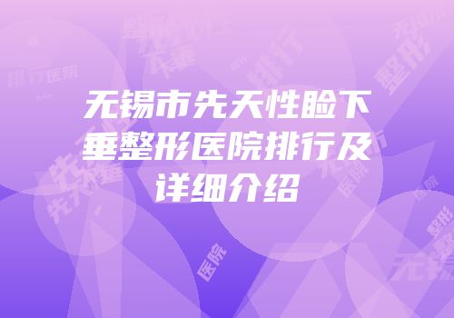 无锡市先天性睑下垂整形医院排行及详细介绍