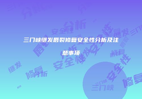 三门峡继发唇裂修复安全性分析及注意事项