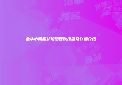 金华市腰腹部溶脂医院排名及详细介绍