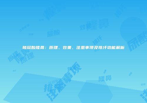 玻尿酸隆鼻：原理、效果、注意事项及排汗功能解析