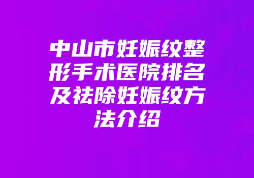 中山市妊娠纹整形手术医院排名及祛除妊娠纹方法介绍