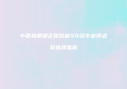 鸿熙长玖整形网