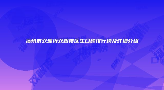 福州市双埋线双眼皮医生口碑排行榜及详细介绍