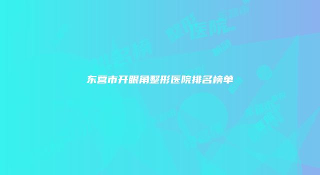 东营市开眼角整形医院排名榜单