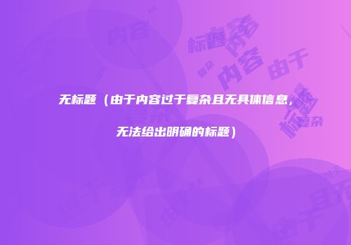 无标题（由于内容过于复杂且无具体信息，无法给出明确的标题）