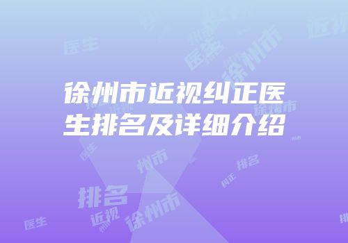 徐州市近视纠正医生排名及详细介绍
