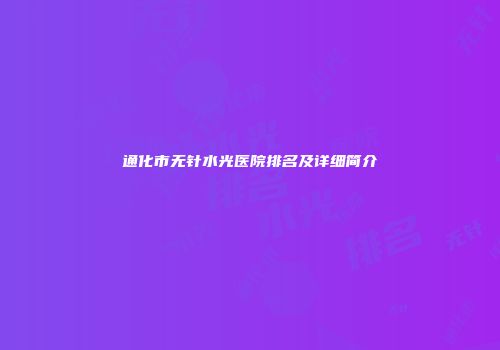 通化市无针水光医院排名及详细简介