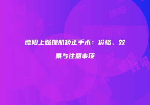 德阳上睑提肌矫正手术：价格、效果与注意事项