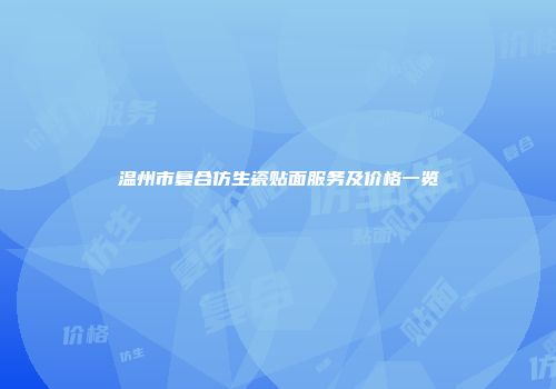 温州市复合仿生瓷贴面服务及价格一览