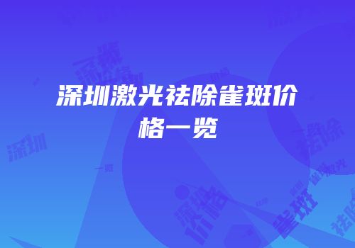 深圳激光祛除雀斑价格一览