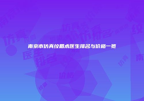 南京市仿真纹眉术医生排名与价格一览