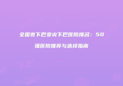 鸿熙长玖整形网