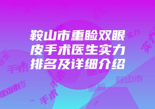 鞍山市重睑双眼皮手术医生实力排名及详细介绍
