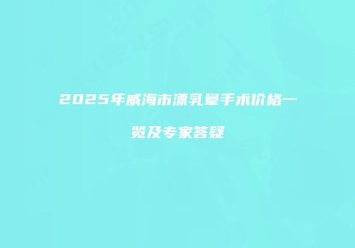 鸿熙长玖整形网