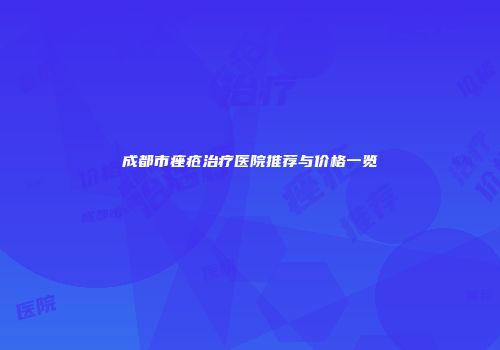 成都市痤疮治疗医院推荐与价格一览