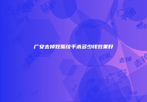 广安去掉妊娠纹手术多少钱效果好
