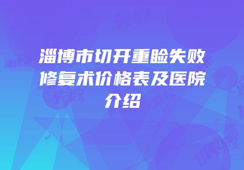 淄博市切开重睑失败修复术价格表及医院介绍