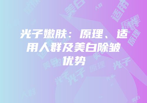 光子嫩肤：原理、适用人群及美白除皱优势