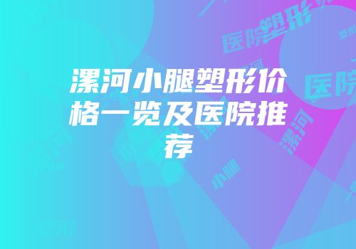 漯河小腿塑形价格一览及医院推荐