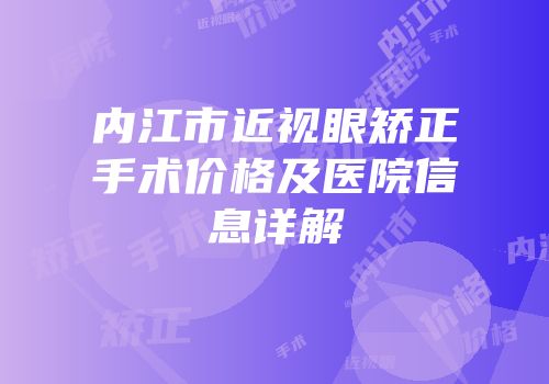 内江市近视眼矫正手术价格及医院信息详解