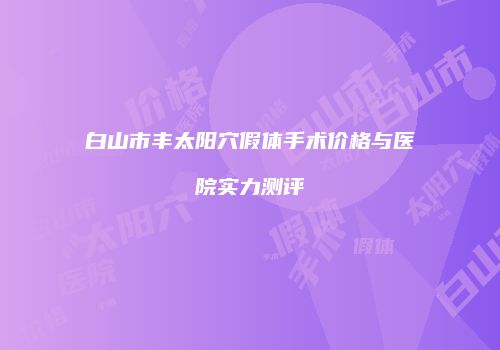 鸿熙长玖整形网