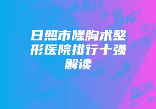 日照市隆胸术整形医院排行十强解读