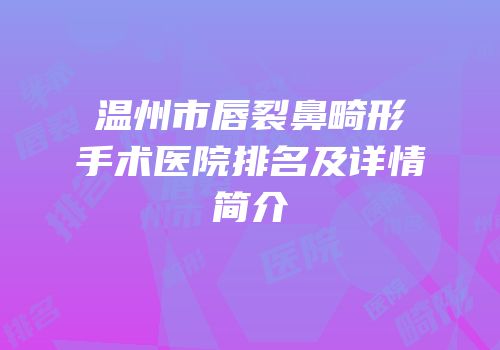 温州市唇裂鼻畸形手术医院排名及详情简介