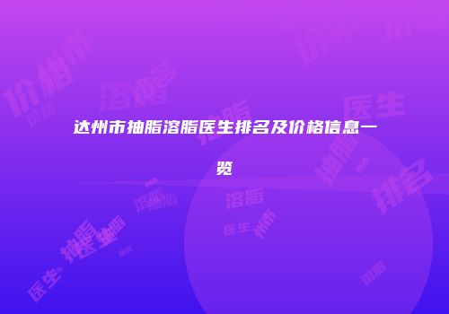 达州市抽脂溶脂医生排名及价格信息一览