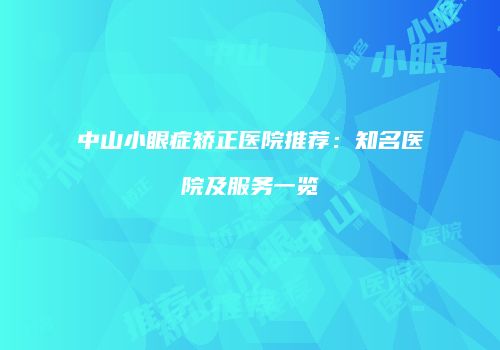 中山小眼症矫正医院推荐：知名医院及服务一览