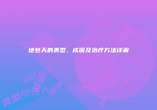 地包天的类型、成因及治疗方法详解