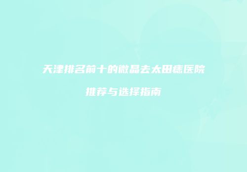 鸿熙长玖整形网