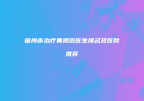 鸿熙长玖整形网