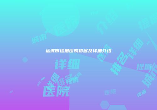 运城市提眉医院排名及详细介绍