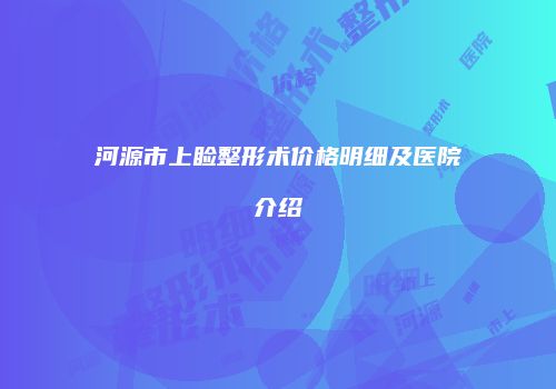 河源市上睑整形术价格明细及医院介绍
