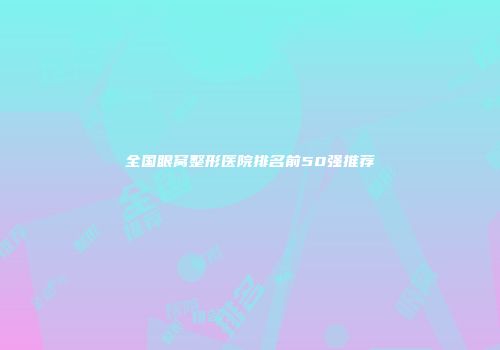 全国眼窝整形医院排名前50强推荐