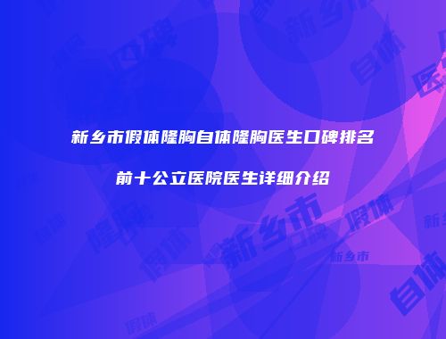新乡市假体隆胸自体隆胸医生口碑排名前十公立医院医生详细介绍